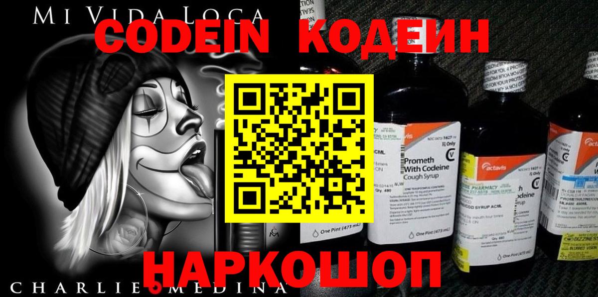 Кодеин Purple Drank Златоуст